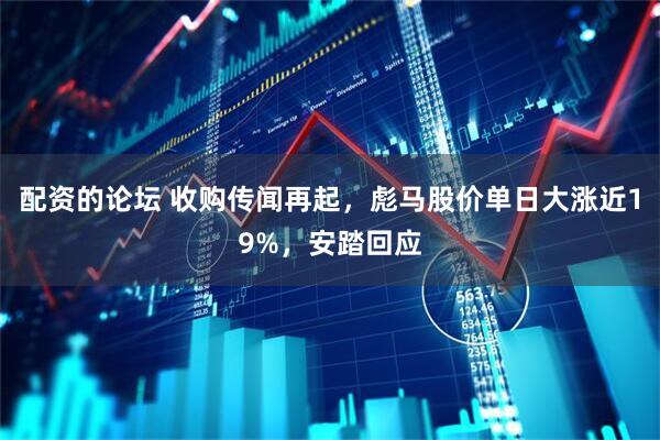 配资的论坛 收购传闻再起，彪马股价单日大涨近19%，安踏回应